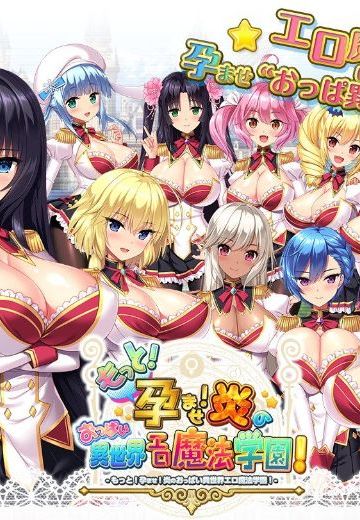 もっと！孕ませ！炎のおっぱい異世界エロ魔法学園！
