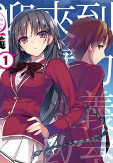 欢迎来到实力至上主义的教室