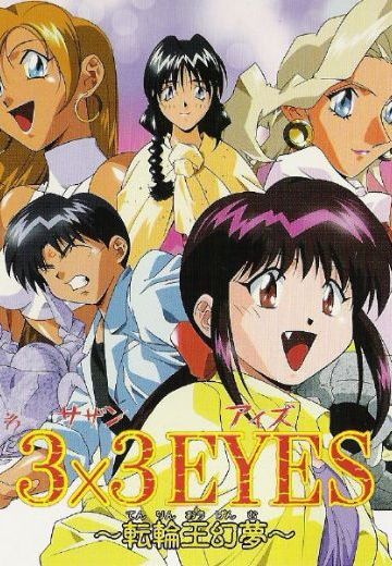 3×3只眼 〜转轮王幻梦〜