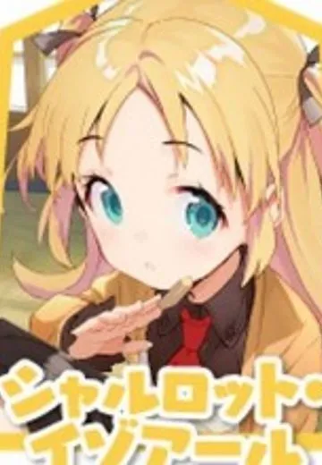 シャルロット・イゾアール