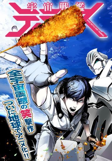 宇宙战舰提拉米苏