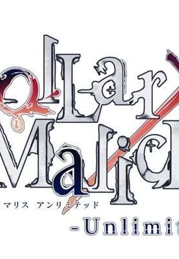 Collar×Malice -Unlimited-