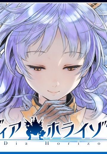 ディアホライゾン
