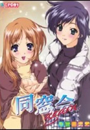 同窓会again