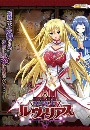 -堕落RPG- 圣骑士露比莉亚丝