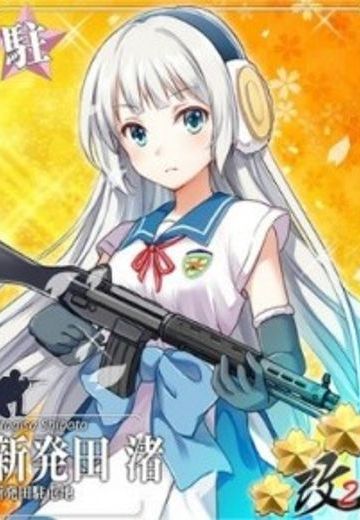 新発田 渚
