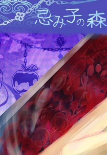 忌み子の森の白雪姫