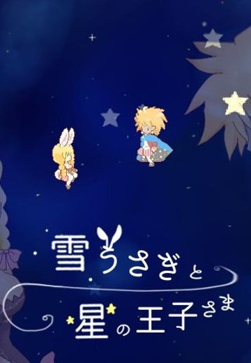 雪うさぎと星の王子さま