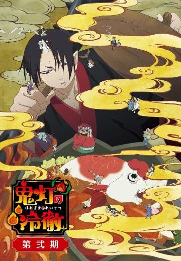 鬼灯的冷彻 第二季