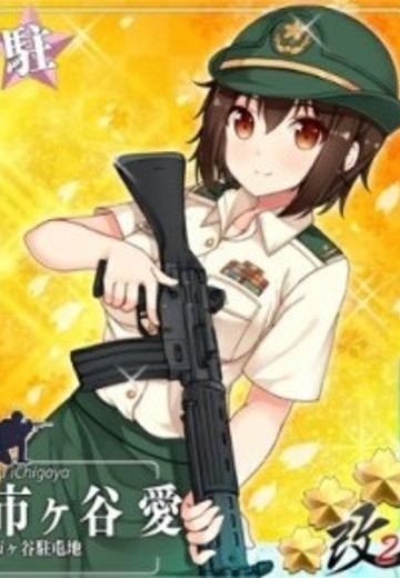 市ヶ谷 愛