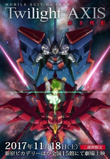 机动战士高达 暮光的阿克西斯 红色残影