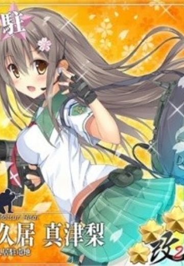 久居 真津梨
