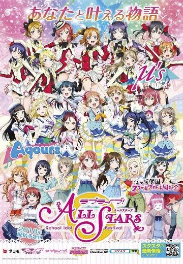 爱与演唱会! 学园偶像季 群星闪耀