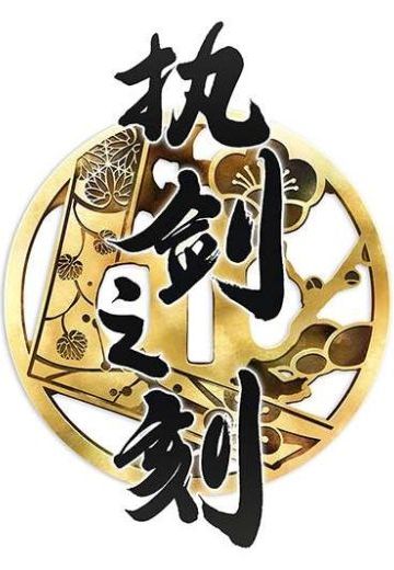 执剑之刻