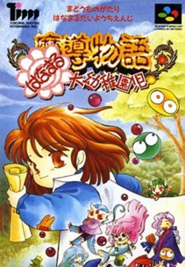 魔導物語 はなまる大幼稚園児