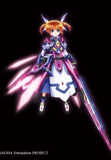 魔法少女奈叶 Detonation