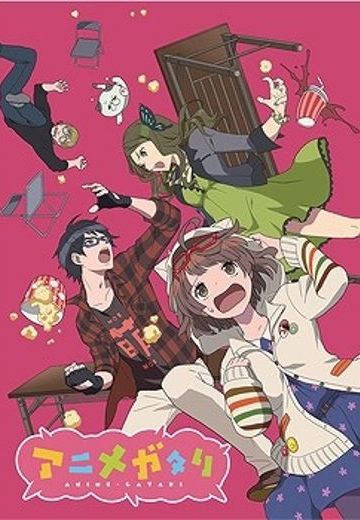 动画讨论同好会