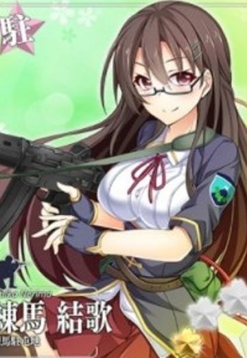 練馬 結歌