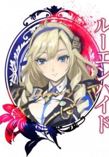 ルーエンハイド・アリアロド