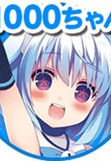 1000ちゃん