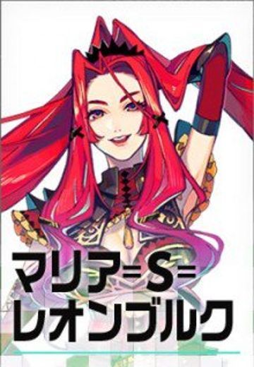 マリア=S=レオンブルク