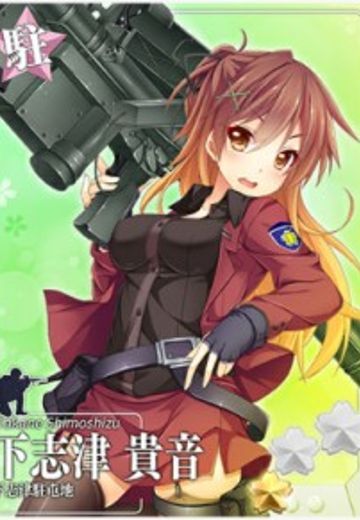 下志津 貴音