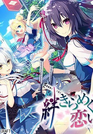 羁绊闪耀的恋爱之歌