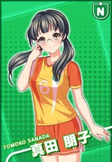 真田朋子
