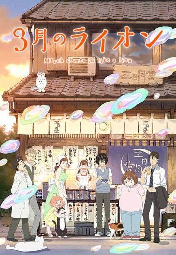 3月的狮子 第二季