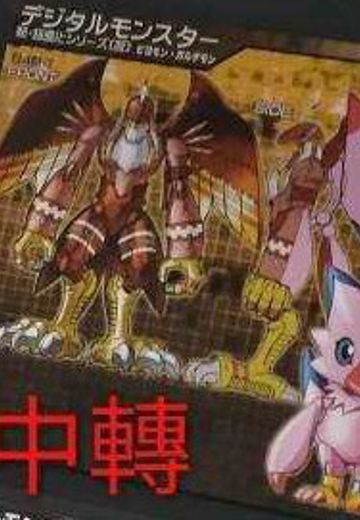 超进化魂 数码暴龙大冒险 比丘兽&伽偻达兽