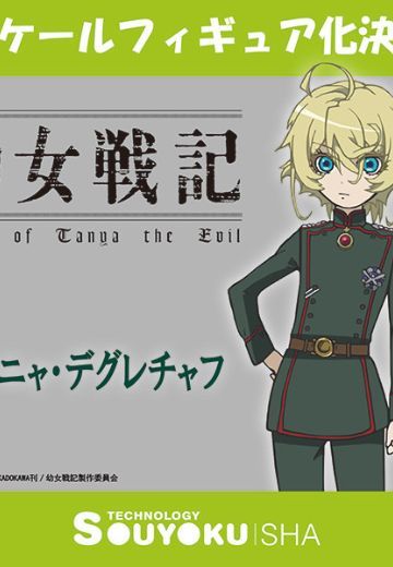 幼女战记 谭雅·提古雷查夫（企划已取消） | Hpoi手办维基