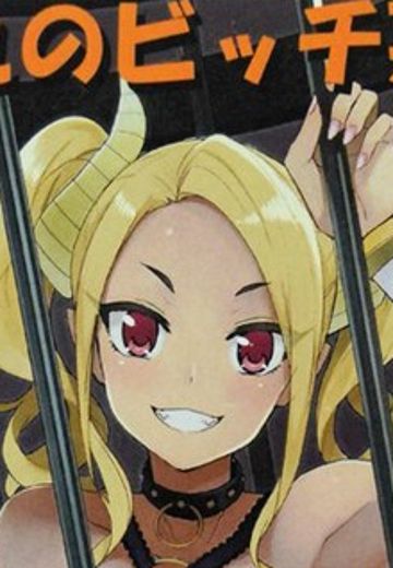 被囚禁的bitch恶魔