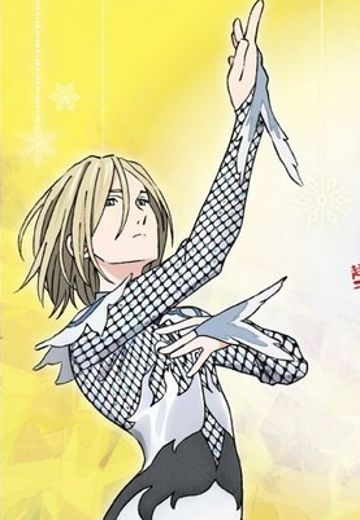 冰上的尤里 尤里·普利赛提 | Hpoi手办维基