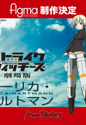 figma 剧场版 强袭魔女 	艾莉卡·哈特曼 | Hpoi手办维基