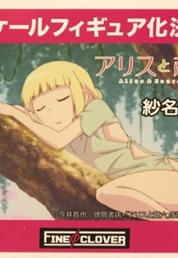 爱丽丝与藏六 樫村纱名