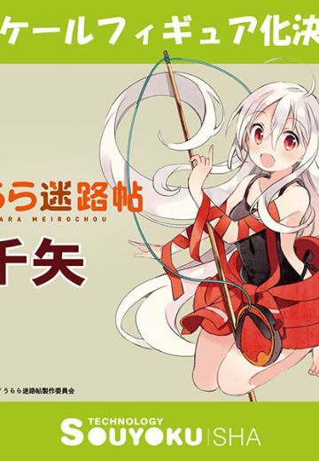 乌拉拉迷路帖 千矢（企划已取消） | Hpoi手办维基