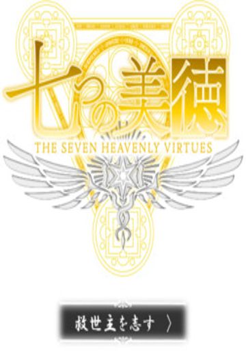 七美徳