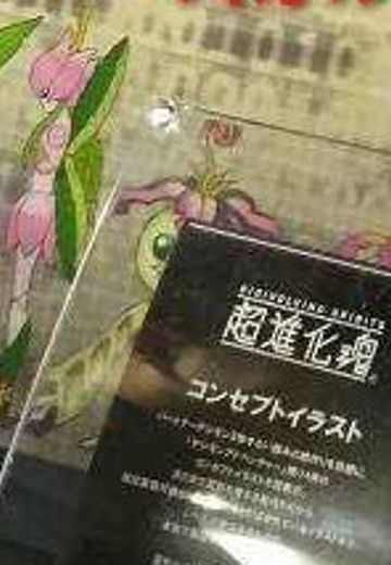 超进化魂 数码暴龙大冒险 巴鲁兽&花仙兽