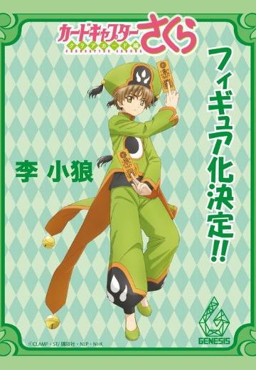 魔卡少女樱 Clear Card篇 李小狼 | Hpoi手办维基