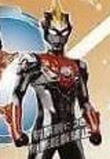 奥特曼ヒーロー系列 Ultraman R/B Ultraman Blu Ground  | Hpoi手办维基