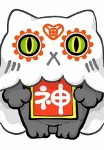 おにゃんこポン