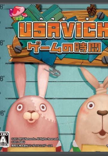 USAVICH ゲームの時間