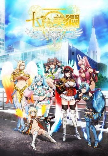 七美德