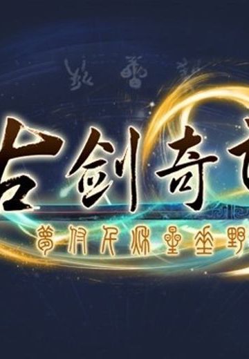 古剑奇谭三 梦付千秋星垂野