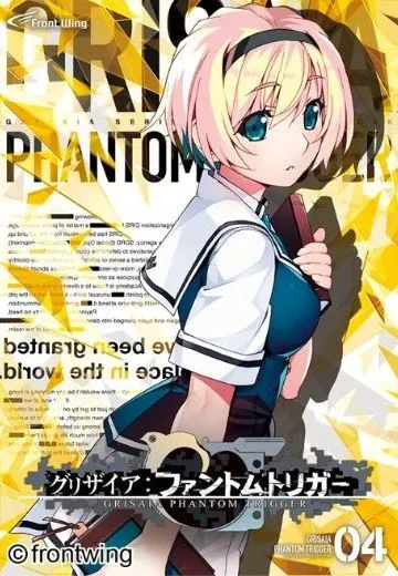 グリザイア：ファントムトリガー 第4巻