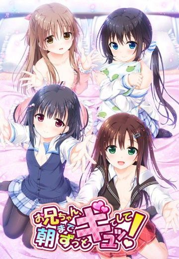 お兄ちゃん、朝までずっとギュッてして！