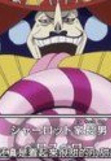 夏洛特·佩罗斯佩罗