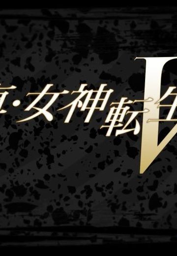真女神转生5