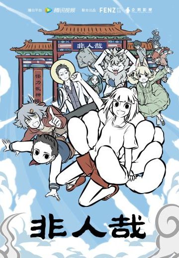 非人哉