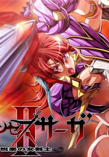 公主传奇II：悦乐的女剑士